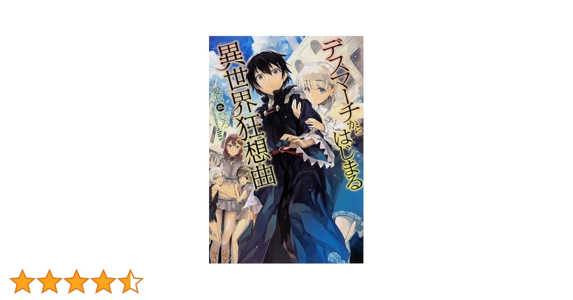 Amazon.co.jp: デスマーチからはじまる異世界狂想曲 (カドカワ